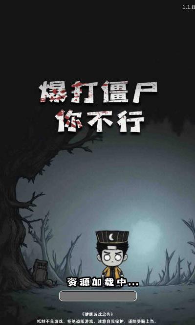 暴打僵尸你不行1