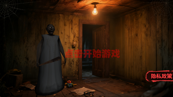 逃脱恐怖老奶奶