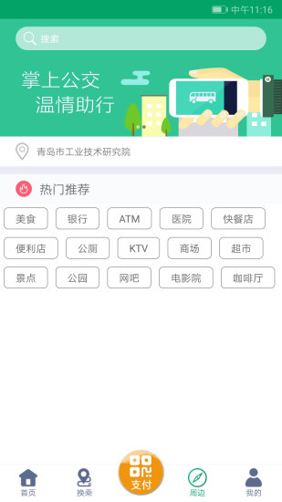 潍坊掌上公交app1