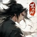 东土村传奇