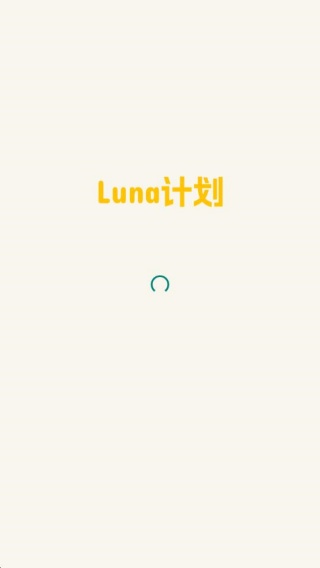 Luna计划