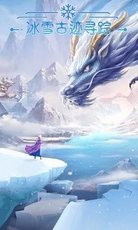 冰雪古迹：寻踪1