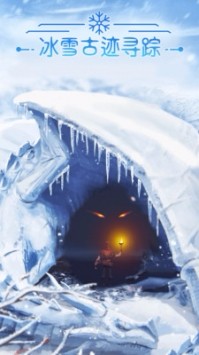冰雪古迹：寻踪3