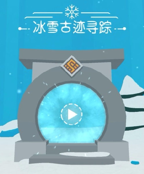 冰雪古迹：寻踪4