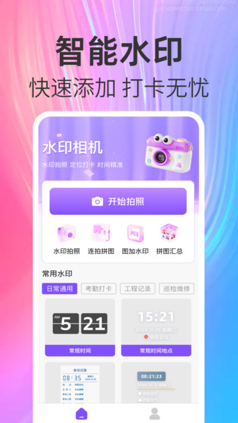 高清定位水印相机2