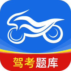 摩托车驾照驾考通