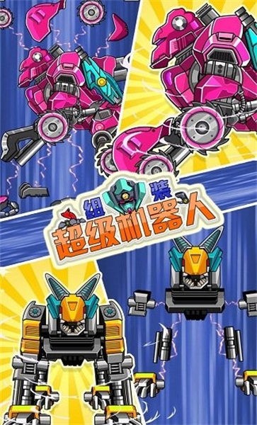 组装超级机器人1