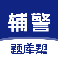辅警题库帮