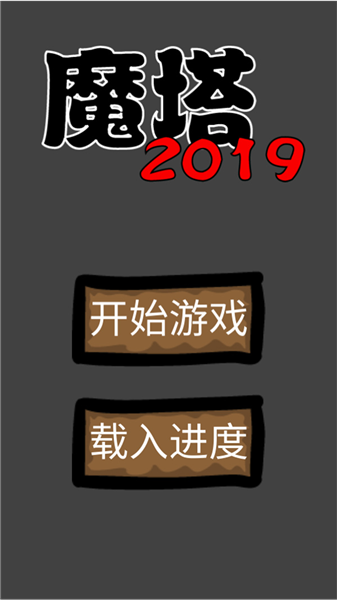 魔塔2019勇者冒险