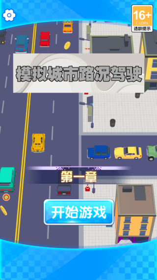 模拟城市路况驾驶