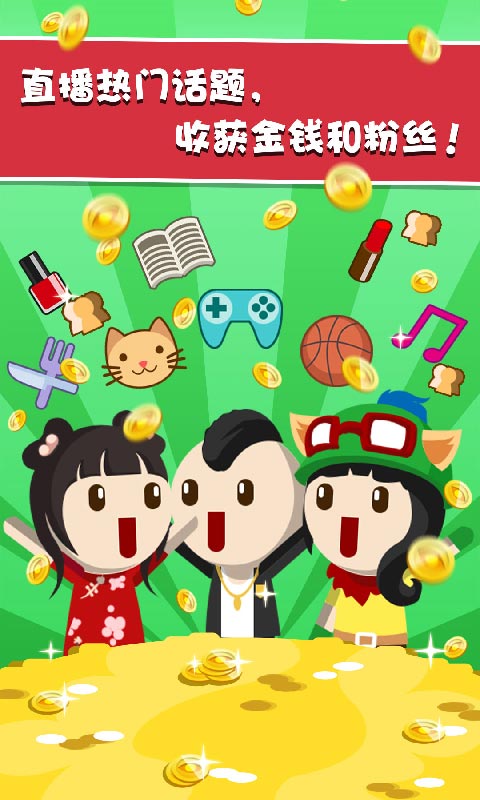 主播养成记手机版1