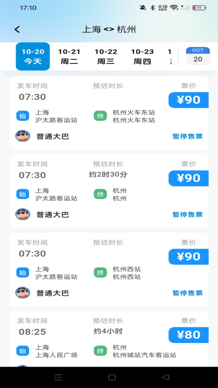 汽车票查票助手1