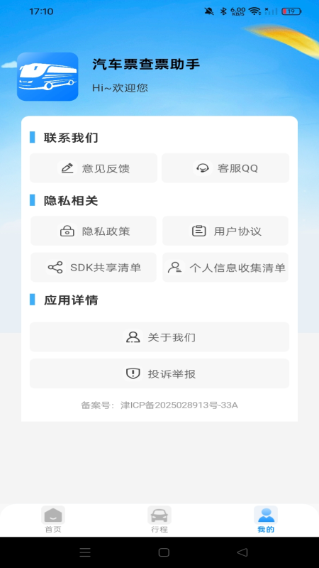 汽车票查票助手2