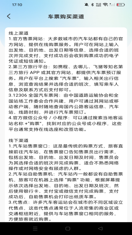 汽车票查票助手3