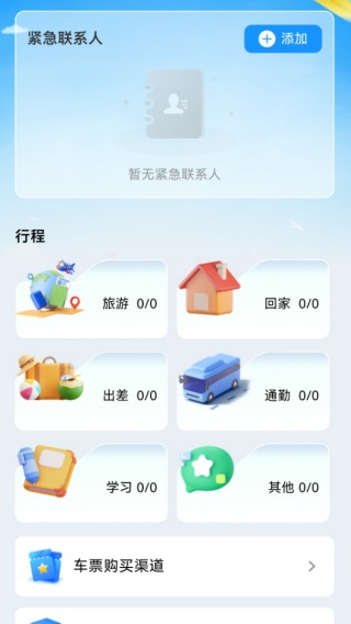 汽车票查票助手