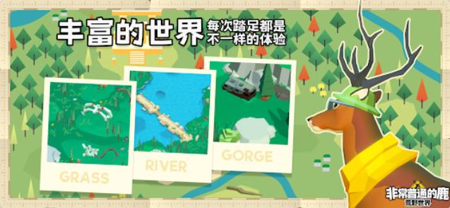非常普通的鹿荒野世界2