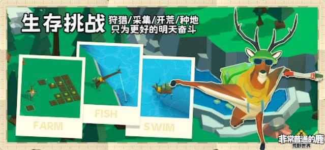 非常普通的鹿荒野世界3