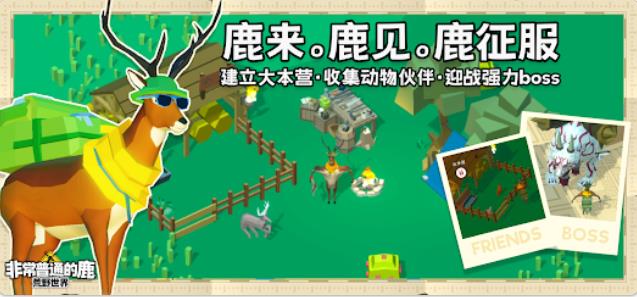 非常普通的鹿荒野世界4