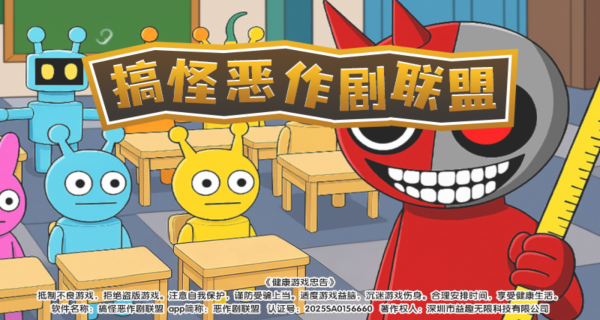 搞怪恶作剧联盟