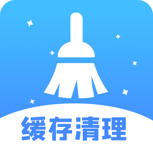 手机缓存清理大师