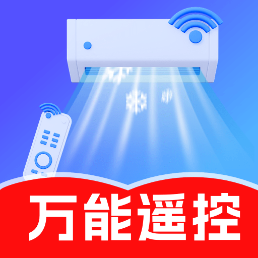 万能免费遥控一键连