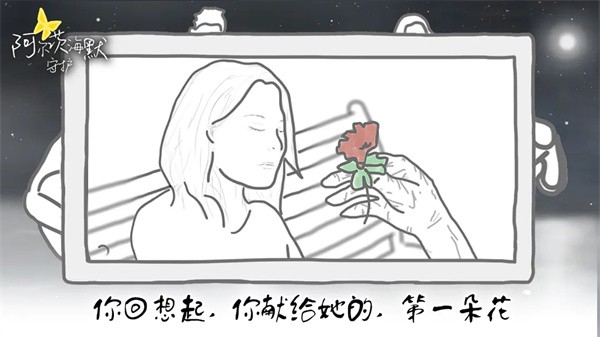 阿尔茨海默守护2