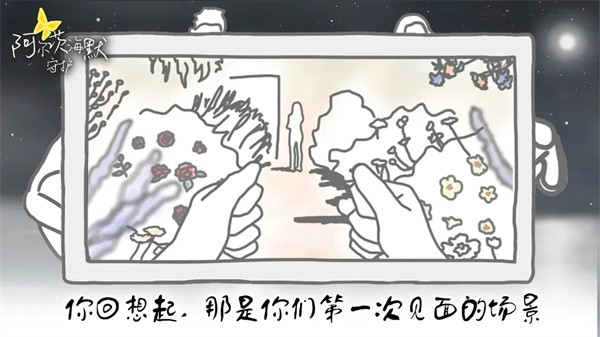 阿尔茨海默守护4