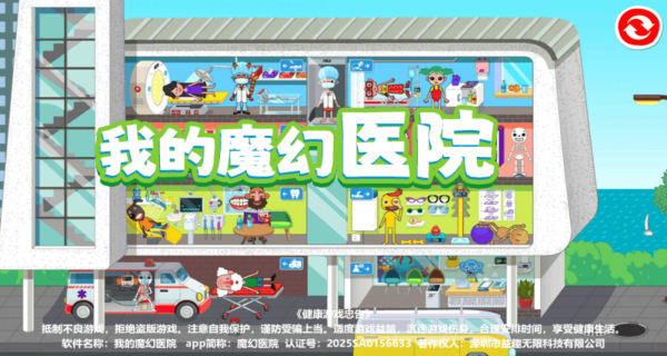 我的魔幻医院