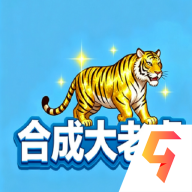 合成大老虎