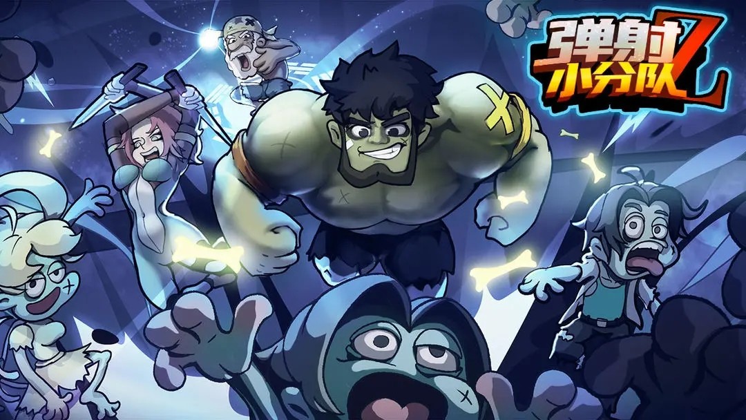 弹射小分队4
