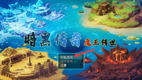 暗黑传奇魔王转世