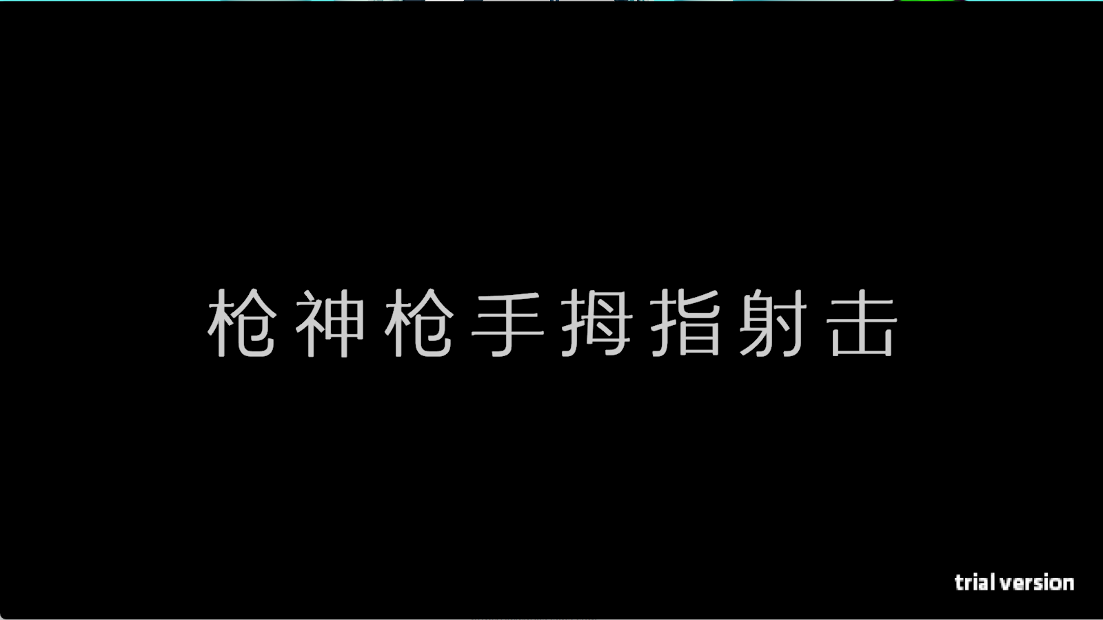 枪神枪手拇指射击2