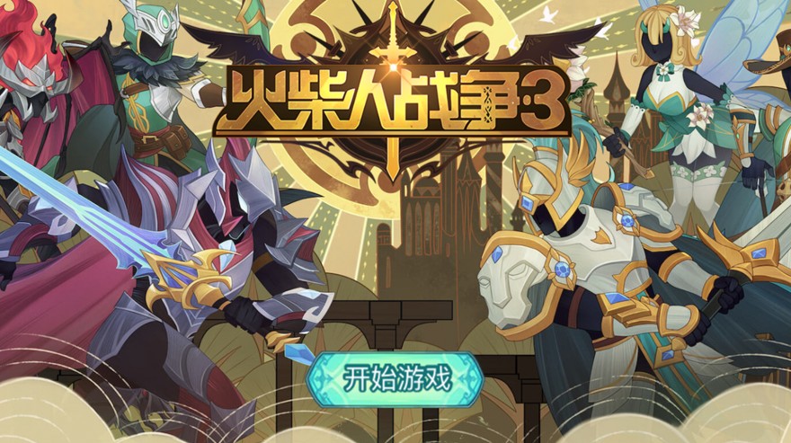 火柴人战争3最新版4