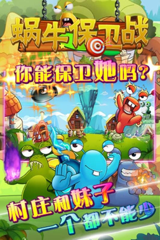 蜗牛保卫战1