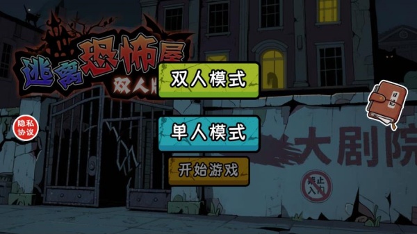逃离恐怖屋双人版