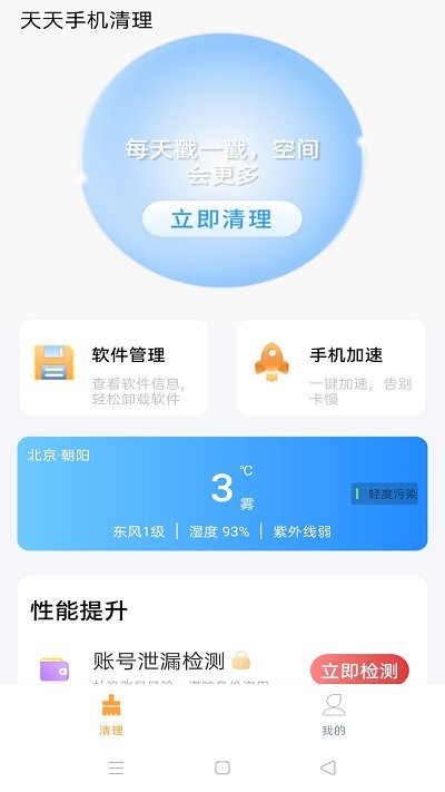 天天手机清理1