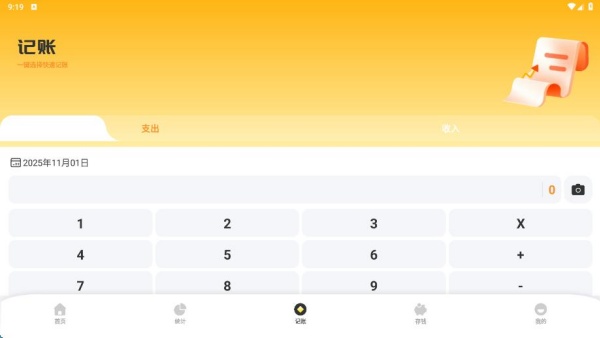 秒记一键快速记账