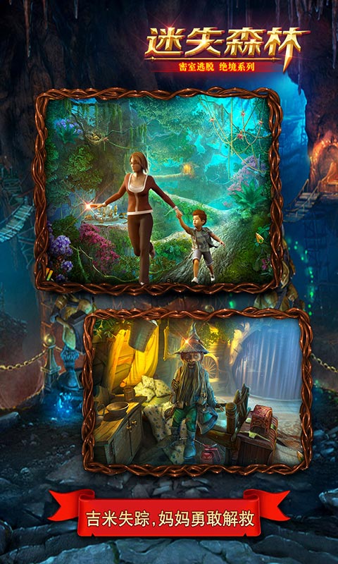 密室逃脱绝境系列4迷失森林1