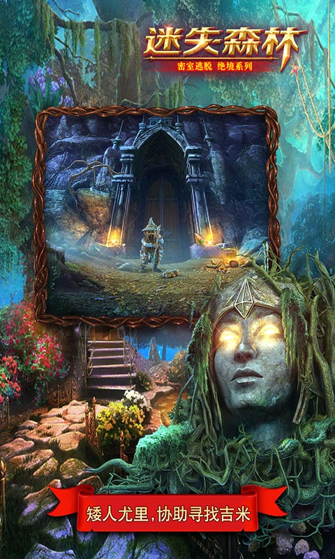 密室逃脱绝境系列4迷失森林3