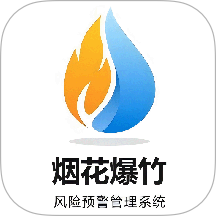 烟花爆竹风险监测预警管理系统