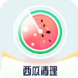 西瓜清理