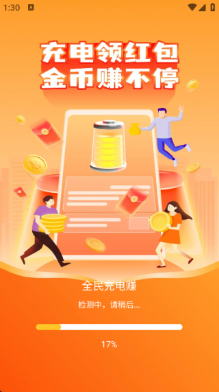 全民充电赚2