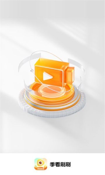季看刷刷4