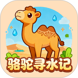 骆驼寻水记