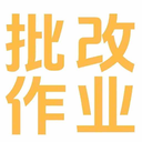 批改作业兼职平台