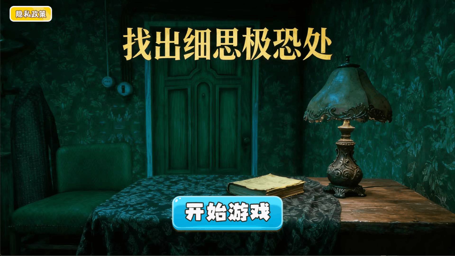 找出细思极恐处4