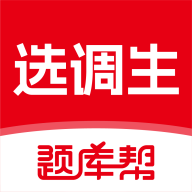 选调生题库帮