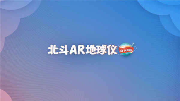 北斗ar地球仪2