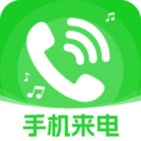 手机免费来电铃声秀