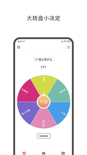 大转盘小决定正版1